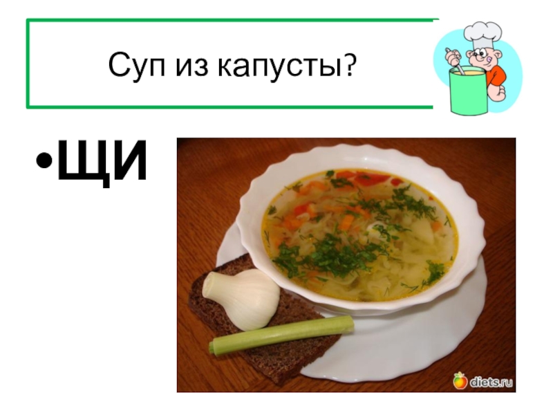 Щи картинка для детей