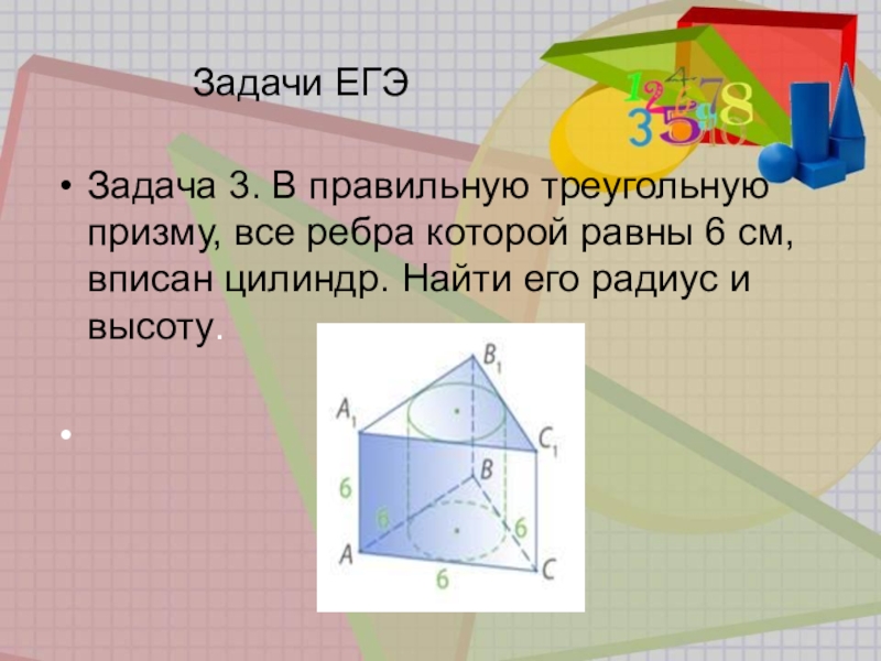 Радиус вписанного цилиндра в призму. Ребра треугольной Призмы. Цилиндр вписан в правильную треугольную призму. Треугольная Призма вписана в цилиндр. Правильная треугольная Призма в цилиндре.