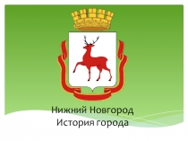 Нижний Новгород. Прошлое моего города.