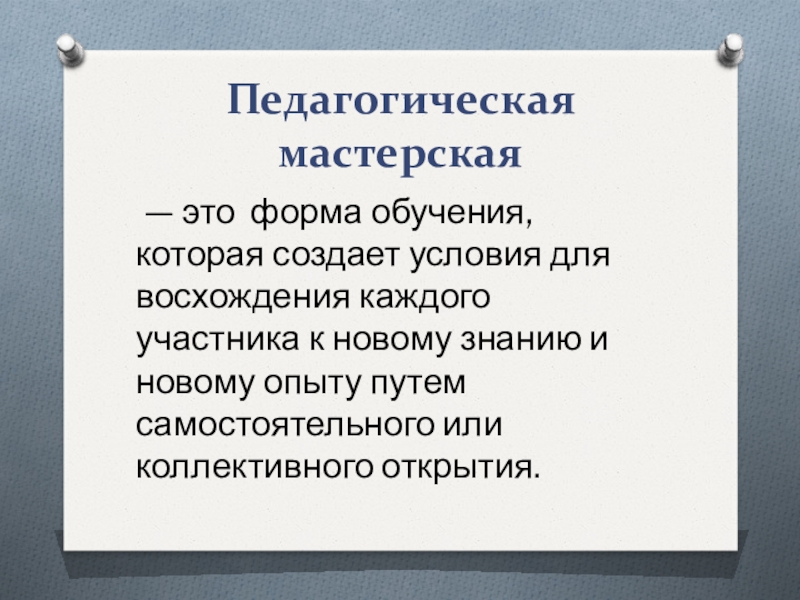 Педагогическая мастерская. Педагогическая студия. Педагогическая мастерская технология. Форма педагогическая мастерская.