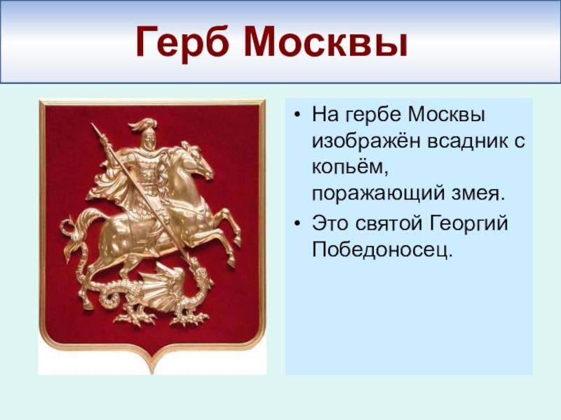 Описание московского герба. Герб Москвы. Что изображено на гербе Москвы.