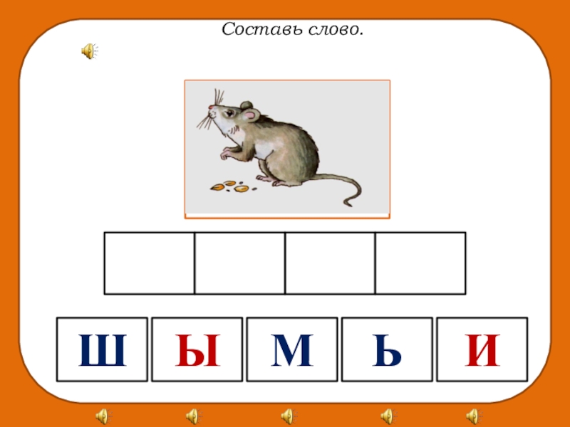 Составь слово чертеж. Логопед Составь слово с р. Составь слово мой. Слова со словом ш ТЕСТЪ. Копировать слово ш м.