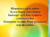 Портфолио учителя башкирского языка и литературы Башировой Залифы Рияновны