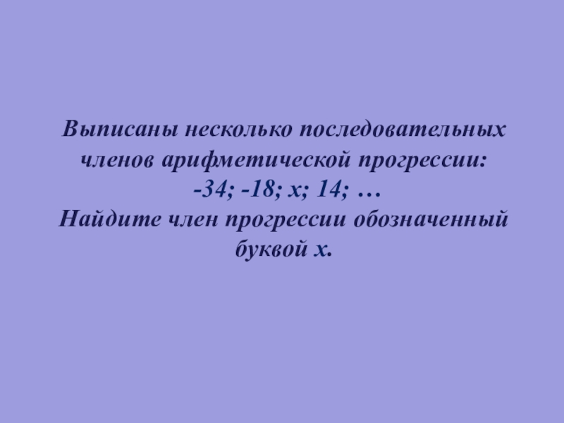 Выпишите шесть первых членов арифметической прогрессии