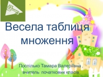 Урок математики Весела таблиця множення