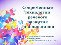 Презентация к семинару-практикуму Технологии речевого развития дошкольников