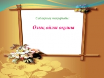 Презентация по казахскому языку на тему Озық ойлы оқушы