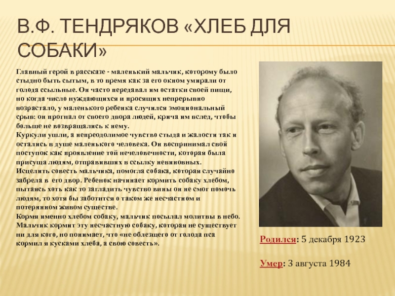 Тендряков хлеб для собаки презентация 7 класс