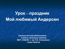 Презентация по литературному чтению к уроку о творчестве Х.К. Андерсена