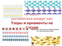 ПРОЕКТ на тему: Математика вокруг нас. Узоры и орнаменты на посуде