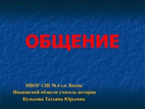 Презентация по обществознанию на тему Общение (6 класс)