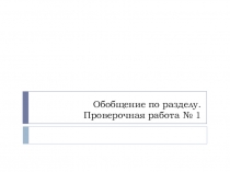 Презентация по литературному чтению Обобщение по разделу Любимые книги. Проверочная работа № 1