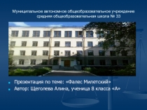 Фалес Милетский