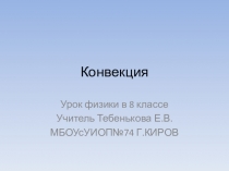 Презентация к уроку физики по теме Конвекция