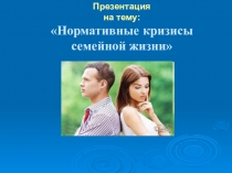 Презентация по психологии на тему Кризисы семейной жизни