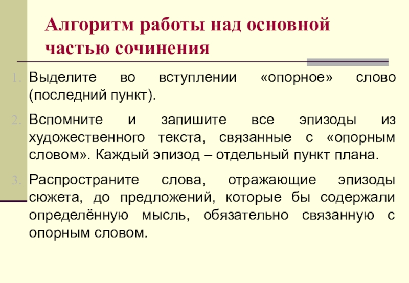 Алгоритм работы над основной частью сочиненияВыделите во вступлении «опорное» слово (последний пункт). Вспомните и запишите все эпизоды