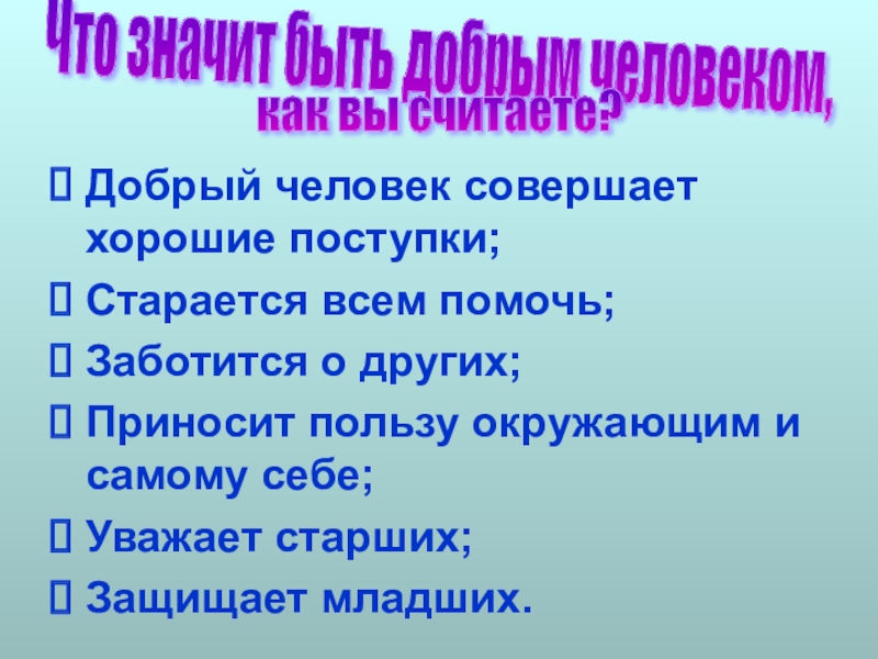 Совершенное лучше совершенного. Что значит быть добрым человеком. Как стать добрым человеком. Люди совершившие добрые. Что значит быть бодрым человеком.