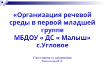 Речевое развитие в группе раннего возраста