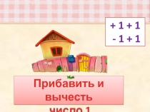 Презентация по математике 1 класс