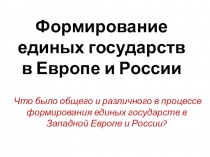 Формирование единых государств в Европе и России