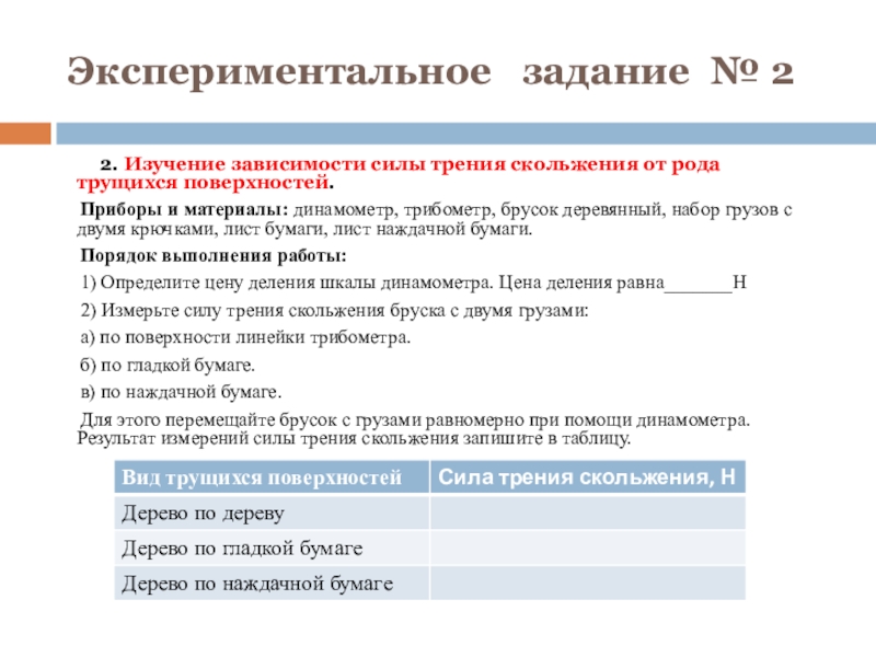 Лабораторная работа изучение зависимости силы трения скольжения