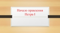 Открытый урок Начало правления Петра Первого