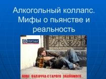 Презентация внеклассного мероприятия на тему Алкогольный коллапс. Мифы о пьянстве и реальность