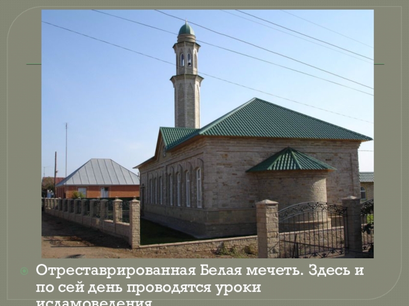 Отреставрированная Белая мечеть. Здесь и по сей день проводятся уроки исламоведения.
