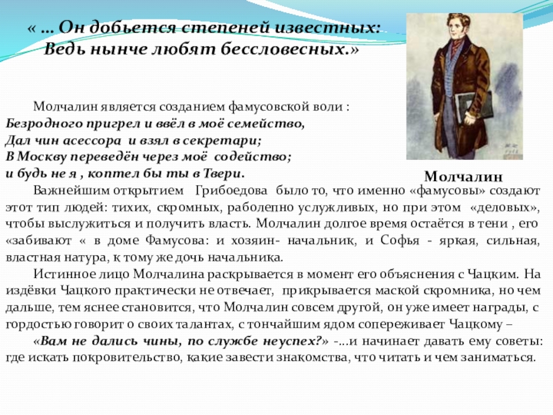 Зачем молчалин. Чин Молчалина. Безродного пригрел и ввел в мое семейство. Без родного пригорнл и ввёл в своё семейство. Гончаров о Молчалине.