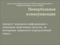 Презентация к теме Невербальная коммуникация