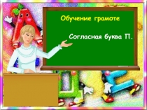Презентация по обучению грамоте. Согласная буква П. Урок 1.