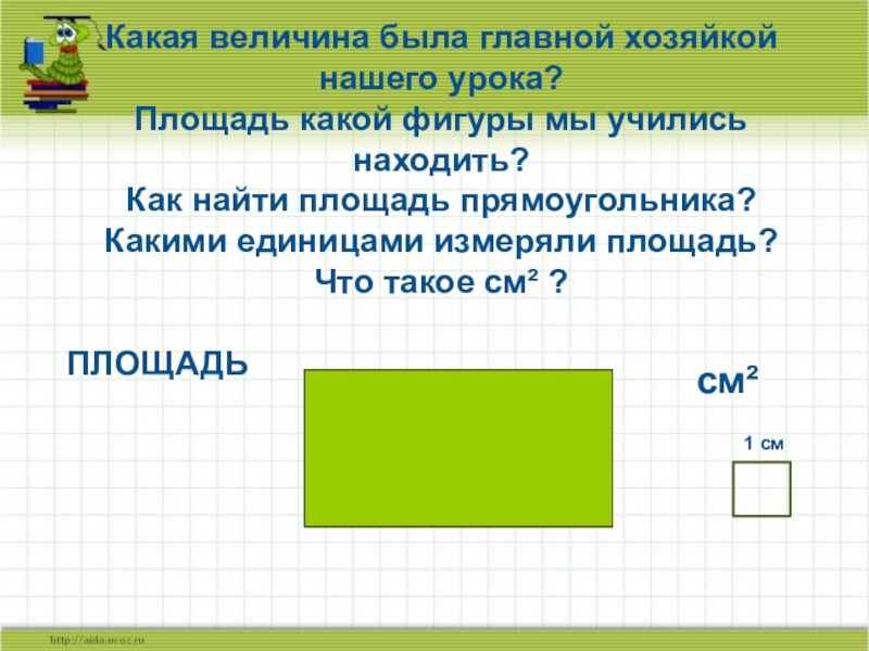 4 класс математика презентация площадь единицы площади