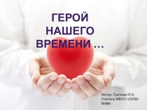 Презентация Герой нашего времени к классному часу о паралимпиаде.