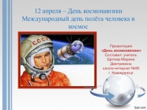 Презентация 12 апреля - День космонавтики