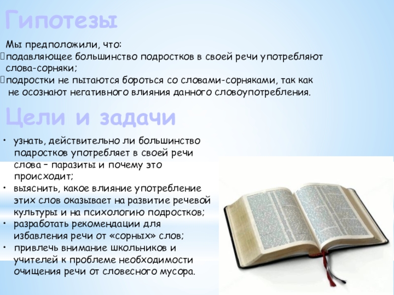 Слова сорняки в литературной речи. Употребление слова законодательство. Слово подавляющее большинство. Как рождаются и живут слова доклад. Гипотеза слов-сорняки портят нашу речь.