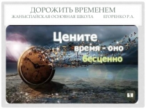 Презентация по самопознанию на тему Дорожить временем 8 класс