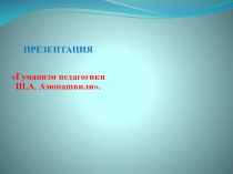Гуманизм педагогики Ш.А. Амонашвили