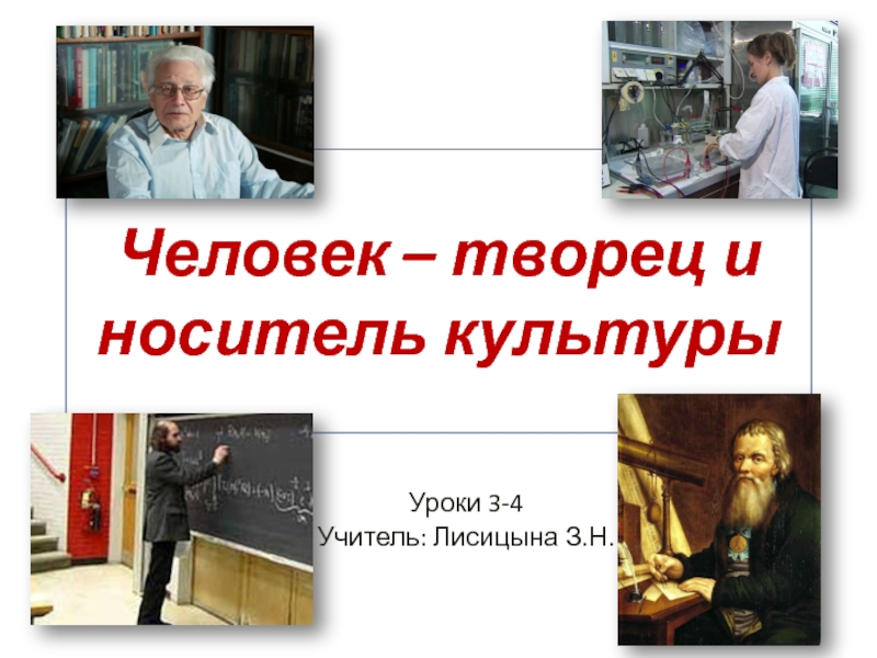 Человек и творец и носитель культуры презентация 5 класс