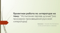 Презентация по литературе на тему Испытание героев дуэлью (на примерах произведений русской литературы)