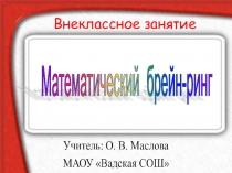 Внеклассное мероприятие по математике в 5 классе. Математический брейн-ринг