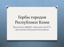 Гербы Республики Коми