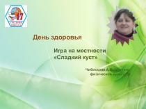 Презентация Дня здоровья по физической культуре на тему Сладкий куст (2-3 класс)