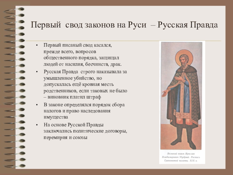 Первые своды законов. Первый свод законов на Руси. Своды законов на Руси. Первый на Руси писаный свод законов:. Древнерусские своды законов.