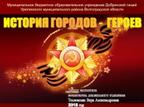 Презентация История городов - героев