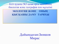 Экология және оның қысқаша дамуы