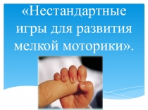 Презентация:  Развитие мелкой моторики!