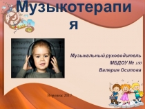 Презентация для ДОУ на тему Музыкотерапия в ДОУ