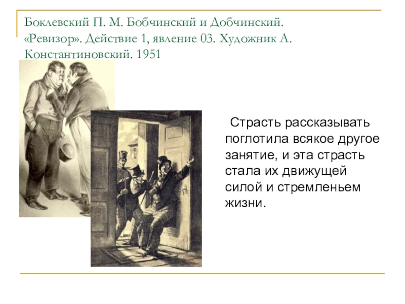 Кратчайшее содержание ревизора. Гоголь Ревизора действие 1 явление 3. Художник а Константиновский Ревизор. Художник Боклевский Ревизор. Ревизор первое действие второе явление.