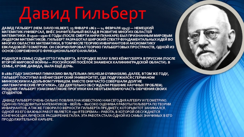 величие гильберта и заслугу