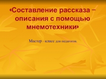 Презентация к представлению опыта по теме Составление рассказа - описания с помощью мнемотехники